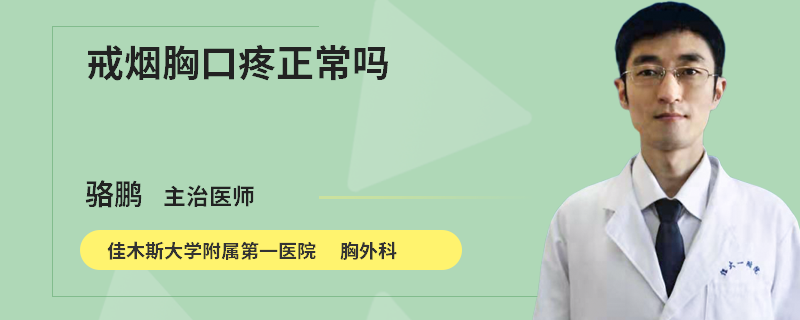 戒煙胸口疼正常嗎