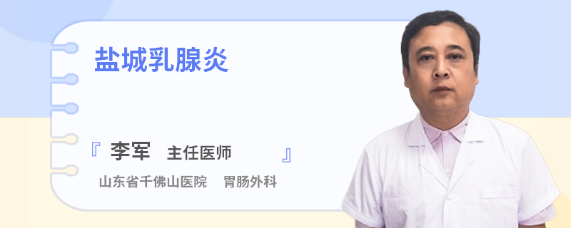 鹽城乳腺炎