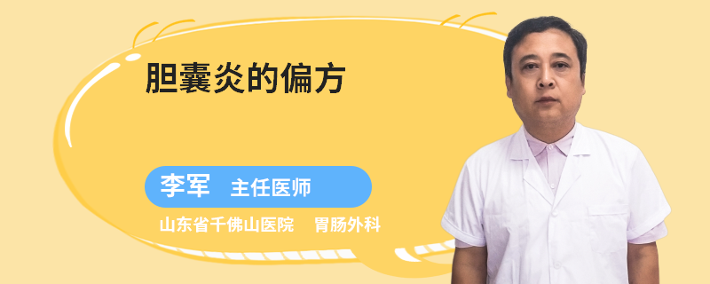 膽囊炎的偏方