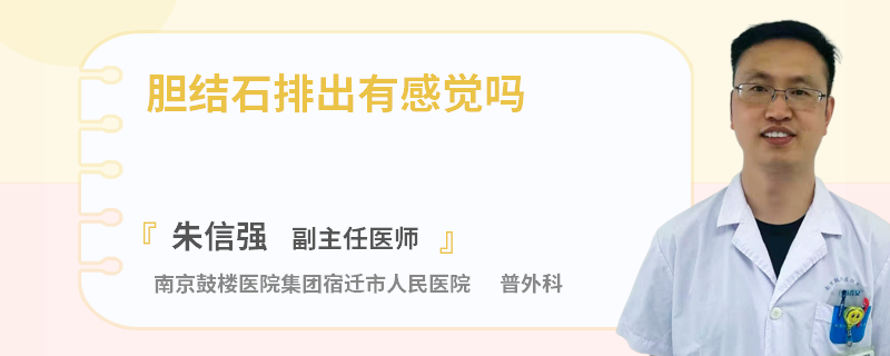 膽結(jié)石排出有感覺嗎