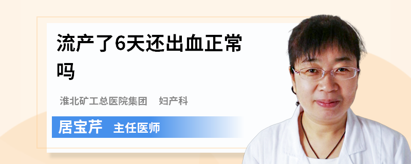 流產(chǎn)了6天還出血正常嗎