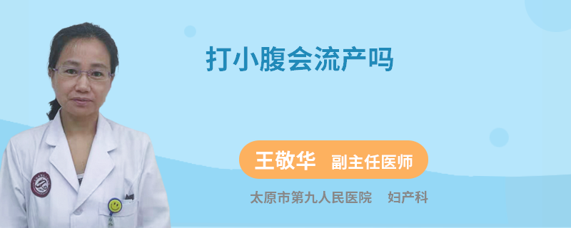打小腹會(huì)流產(chǎn)嗎