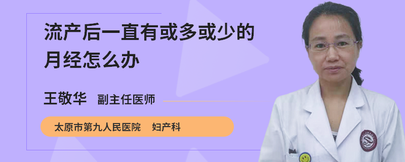 流產(chǎn)后一直有或多或少的月經(jīng)怎么辦