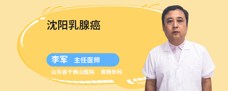 沈陽乳腺癌