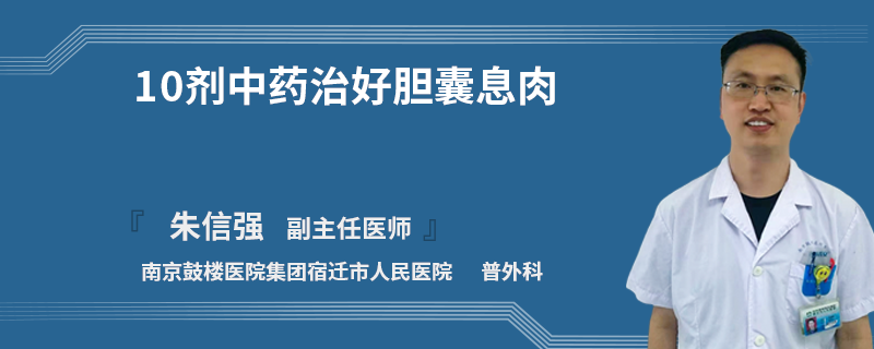 10剂中药治好胆囊息肉