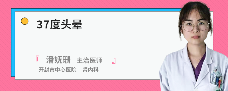 37度头晕