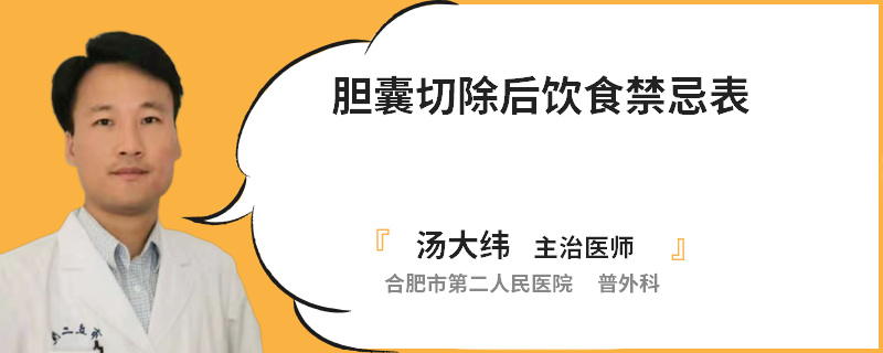膽囊切除后飲食禁忌表