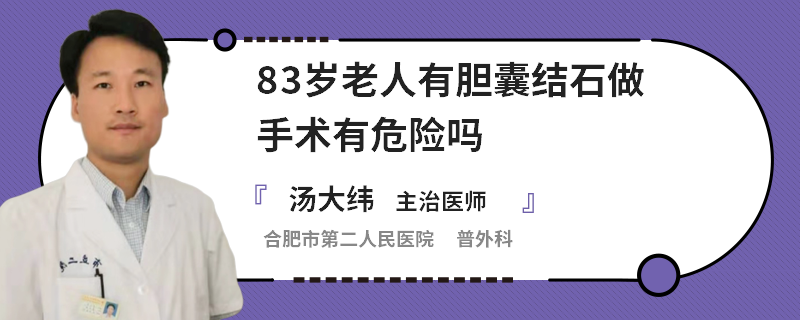 83岁老人有胆囊结石做手术有危险吗