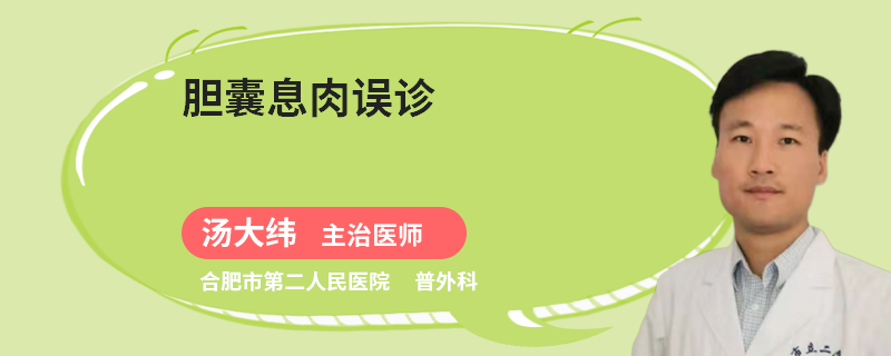 胆囊息肉误诊