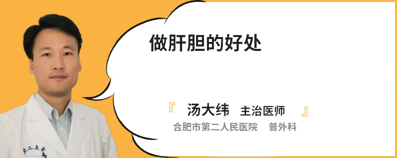 做肝胆的好处
