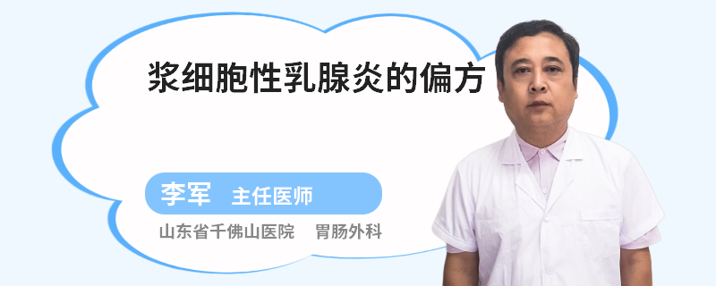 漿細(xì)胞性乳腺炎的偏方