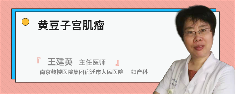 黄豆子宫肌瘤