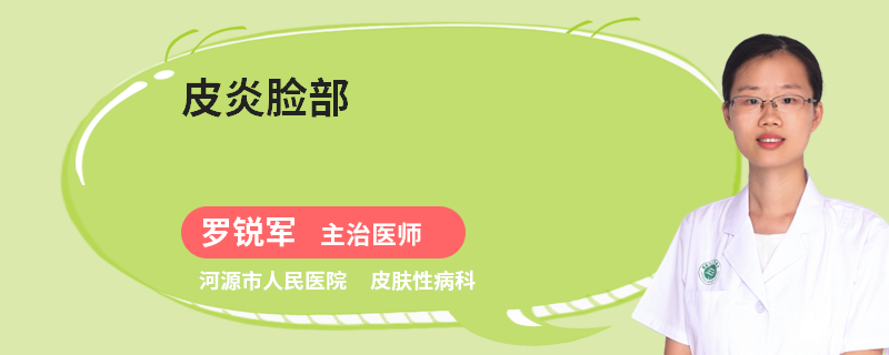 皮炎臉部