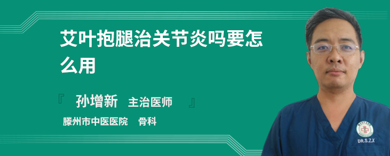 艾叶抱腿治关节炎吗要怎么用