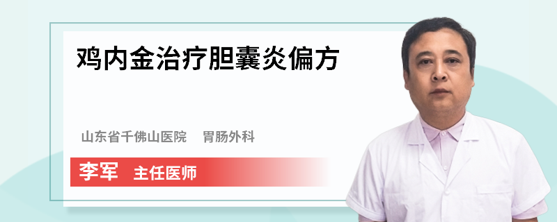雞內(nèi)金治療膽囊炎偏方