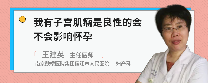 我有子宫肌瘤是良性的会不会影响怀孕