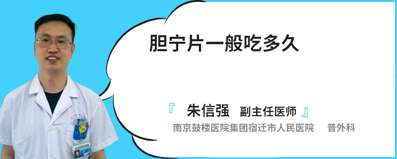 膽寧片一般吃多久