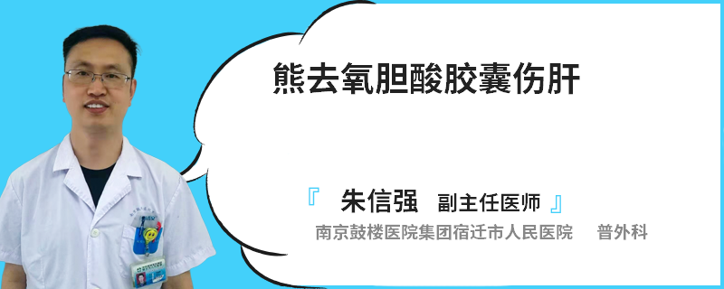 熊去氧胆酸胶囊伤肝