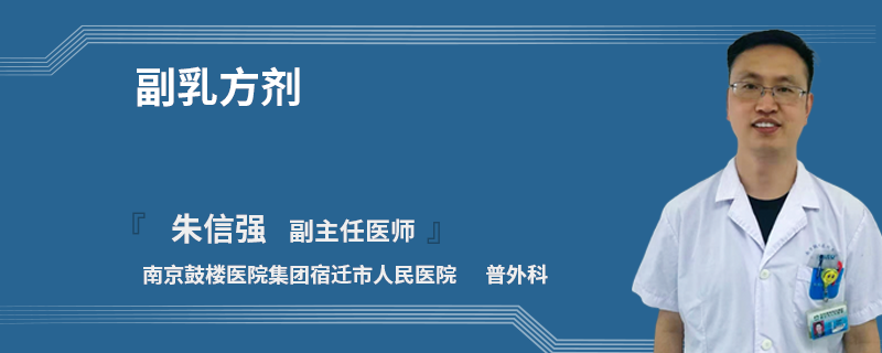 副乳方劑