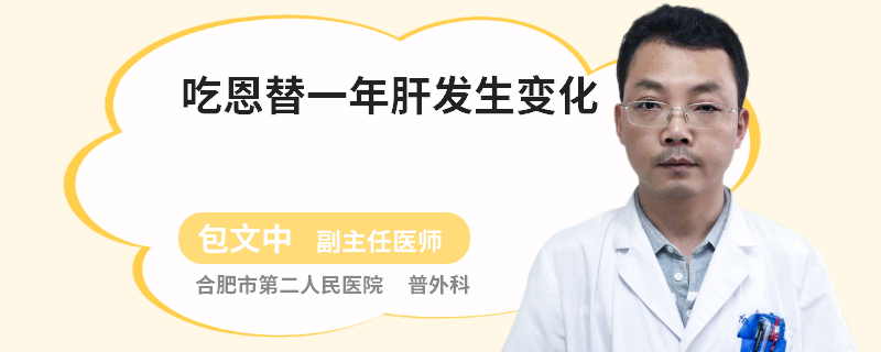 吃恩替一年肝發(fā)生變化