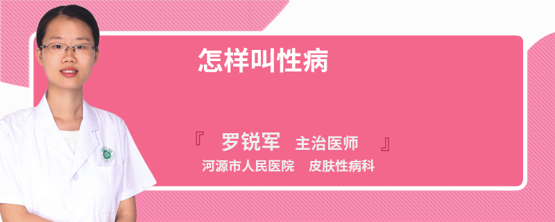 怎样叫性病