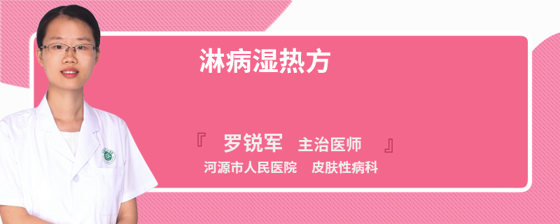 淋病湿热方