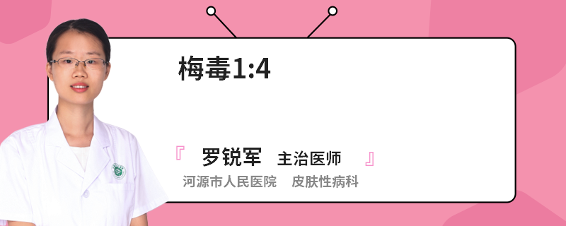 梅毒14