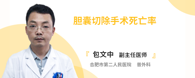 膽囊切除手術(shù)死亡率