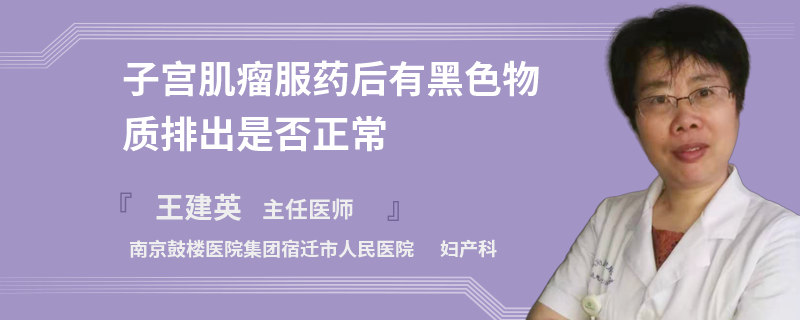 子宫肌瘤服药后有黑色物质排出是否正常