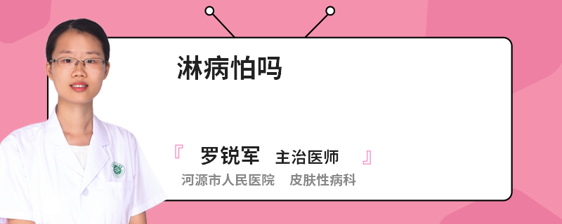淋病怕吗