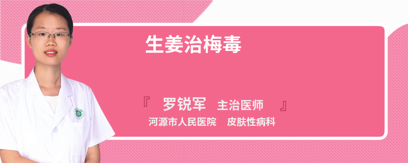 生姜治梅毒