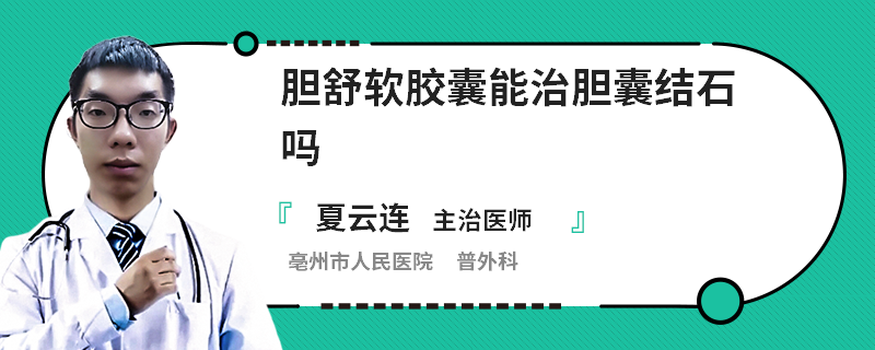 胆舒软胶囊能治胆囊结石吗