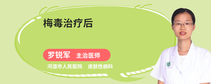梅毒治疗后