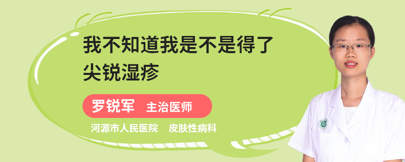 我不知道我是不是得了尖锐湿疹