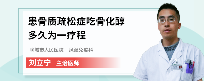 患骨质疏松症吃骨化醇多久为一疗程