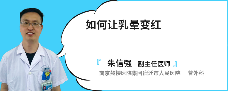 如何讓乳暈變紅