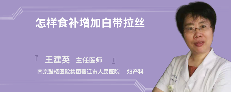 怎样食补增加白带拉丝