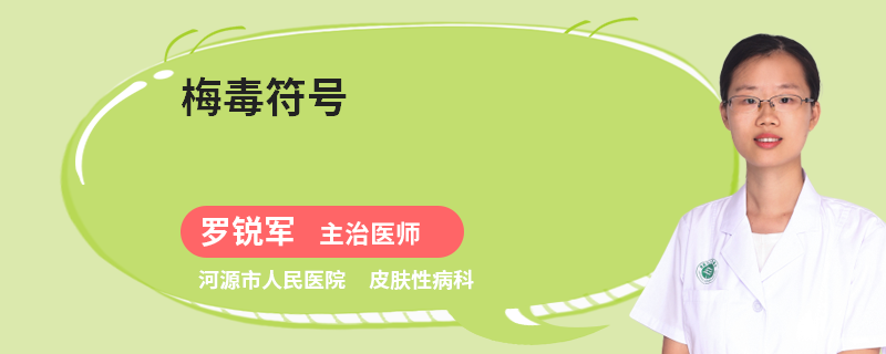 梅毒符号