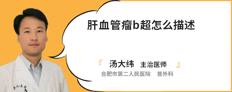 肝血管瘤b超怎么描述