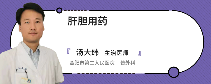 肝胆用药