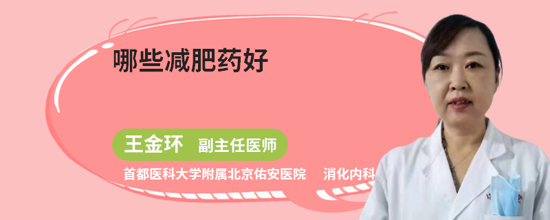 哪些減肥藥好
