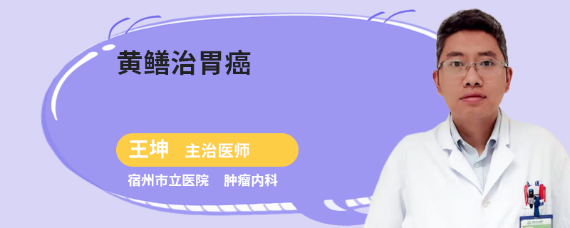 黃鱔治胃癌