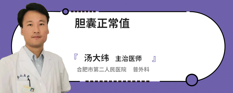 胆囊正常值