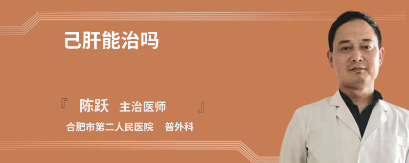 己肝能治嗎