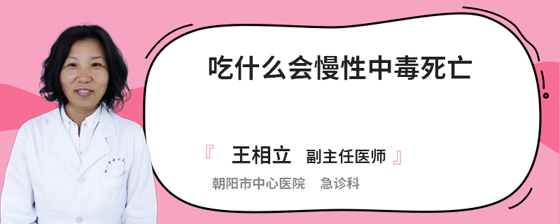 吃什么會(huì)慢性中毒死亡
