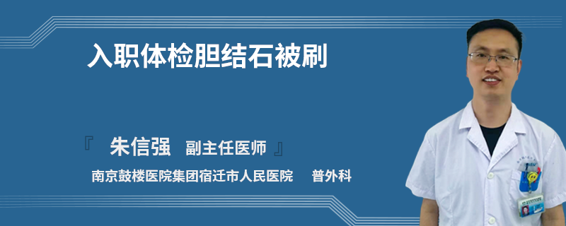 入職體檢膽結(jié)石被刷