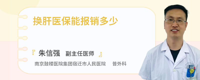 换肝医保能报销多少