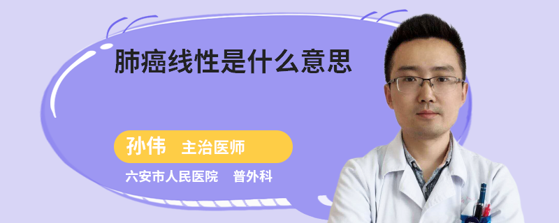 肺癌線性是什么意思