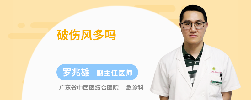 破傷風多嗎