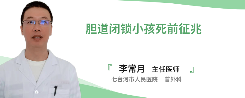 胆道闭锁小孩死前征兆